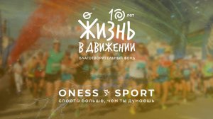Софья Шеремет, подопечная БФ "Жизнь в движении" в проекте ONESS SPORT.Спорта больше, чем ты думаешь.