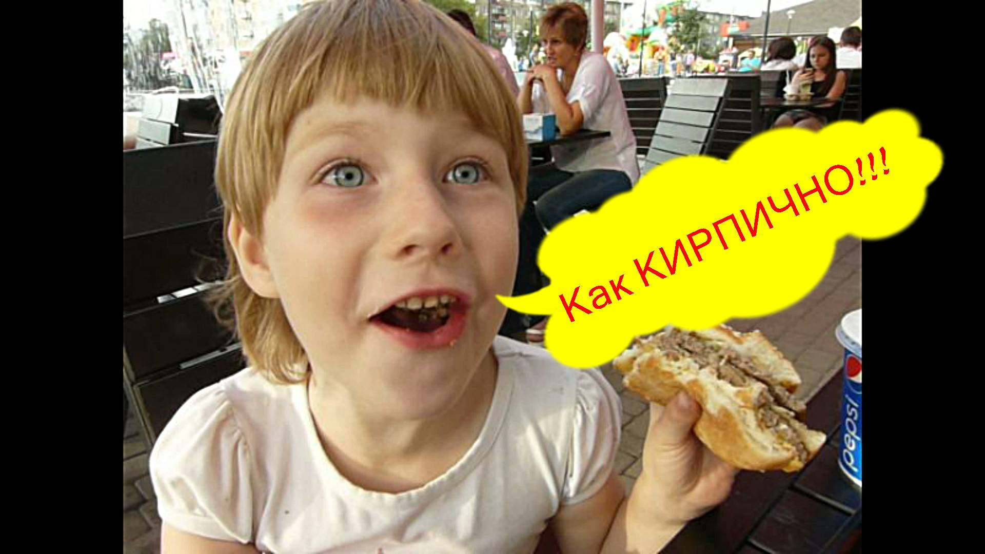 Поедание БУРГЕРА - это КИРПИЧНО!!!