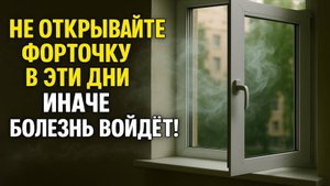 Почему нельзя открывать форточку в эти дни – старинные приметы и сила воздуха для здоровья