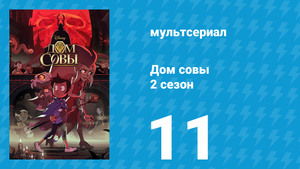 Дом совы 2 сезон 11 серия «Безумства на параде ко Дню Ковена» (мультсериал, 2020)