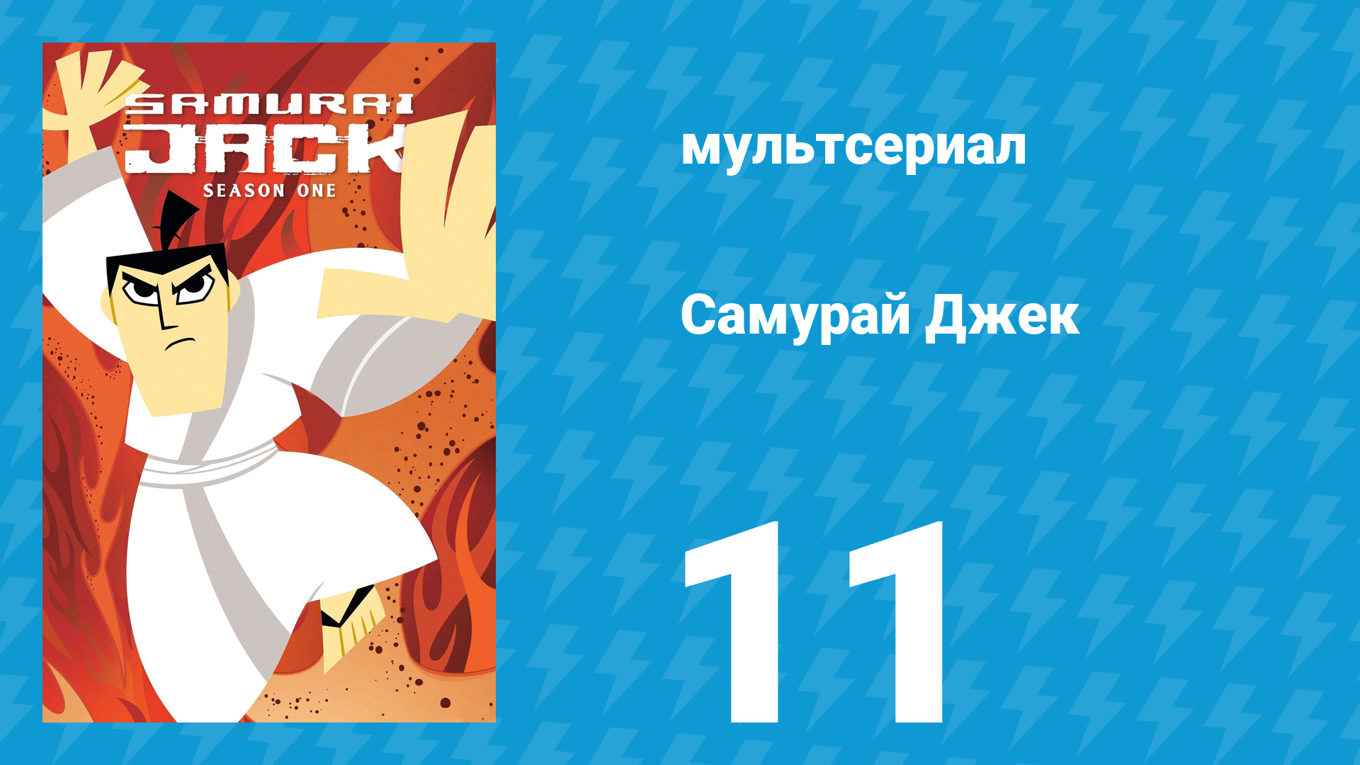 Самурай Джек 1 сезон 11 серия «Джек и шотландец： Часть 1» (мультсериал, 2001)