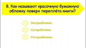 Викторина «Вся жизнь в библиотеке». Сельская библиотека п. Горный