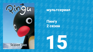 Пингу 2 сезон 15 серия (мультсериал, 1987)