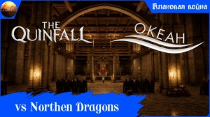 The Quinfall - Клан Ocean - Клановая война против Northen Dragons