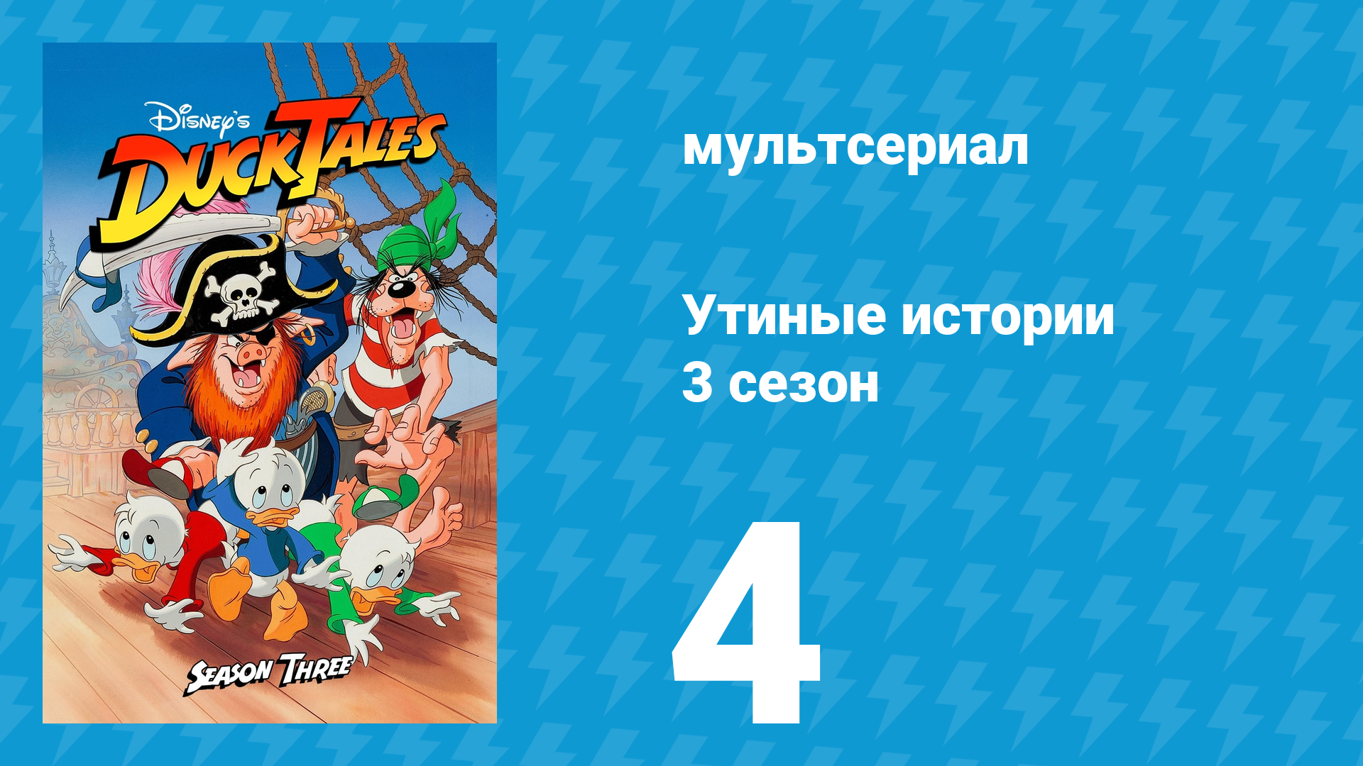 Утиные истории 3 сезон 4 серия (мультсериал, 1987-1990)