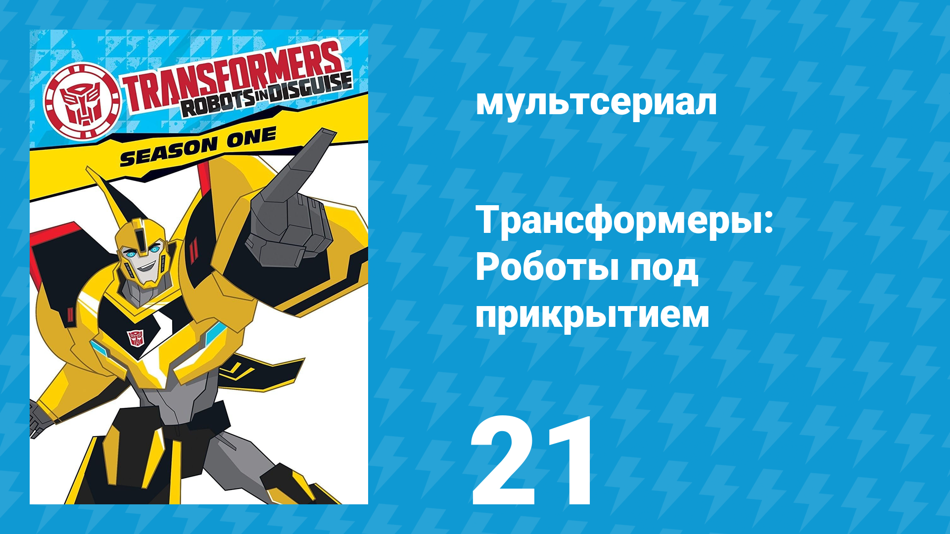 Трансформеры: Роботы под прикрытием 1 сезон 21 серия (мультсериал, 2016)