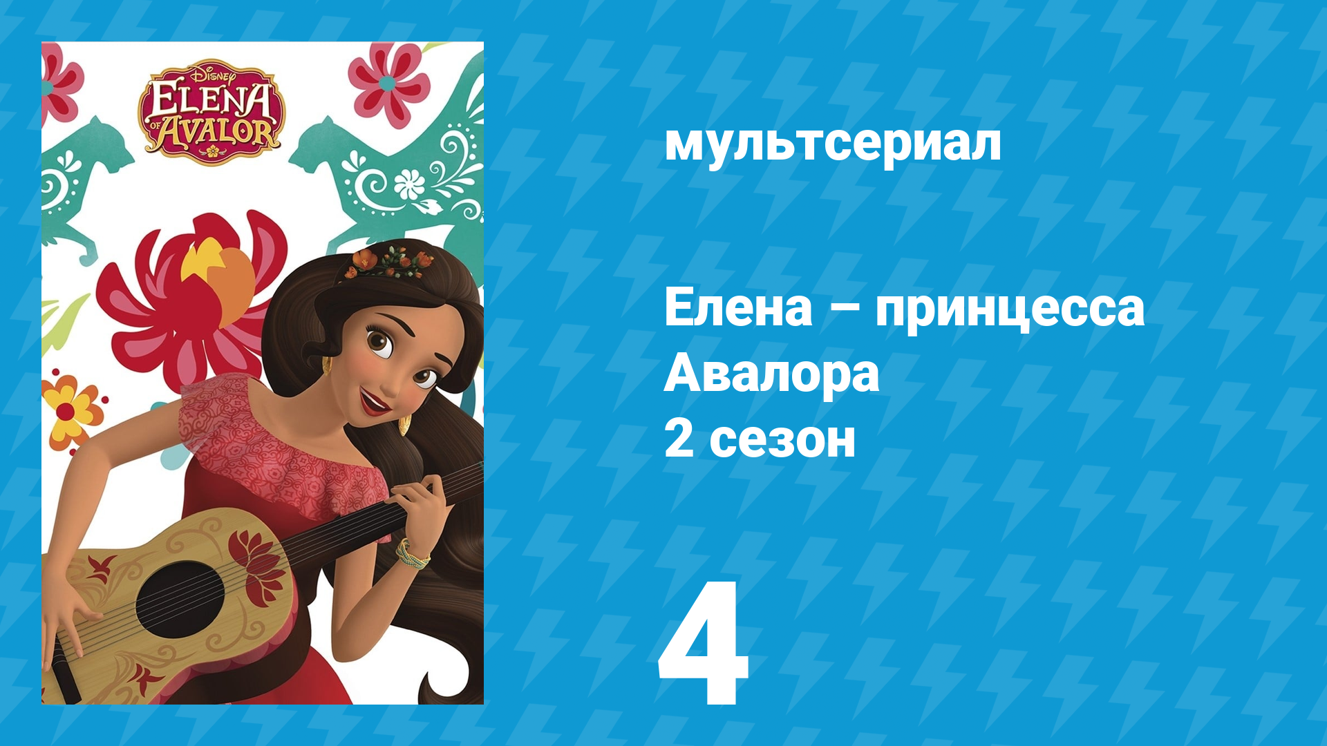 Елена – принцесса Авалора 2 сезон 4 серия «Три ягуара и одна принцесса» (мультсериал, 2017)