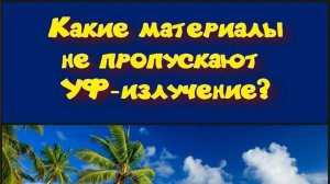 Какие материалы не пропускают ультрафиолет? #shorts #физика #лето