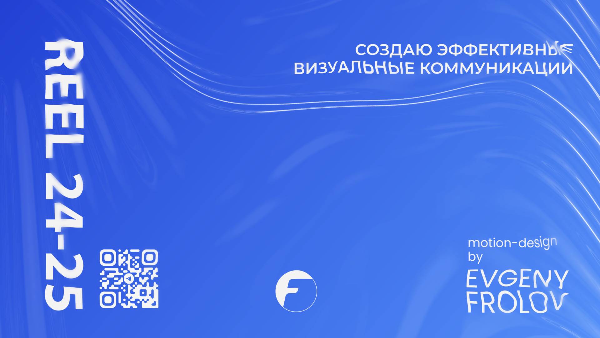 SHOWREEL 2024-2025 - Евгений Фролов