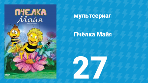 Пчёлка Майя 1 сезон 27 серия «Майя и цветочный эльф» (мультсериал, 1975)