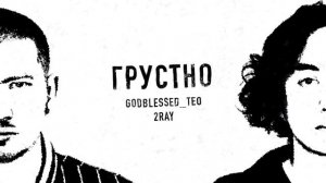 godblessed_teo, 2RAY - грустно (official audio)