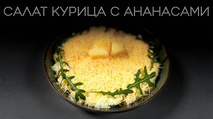 Салат курица с ананасами | ПОД НОЖ
