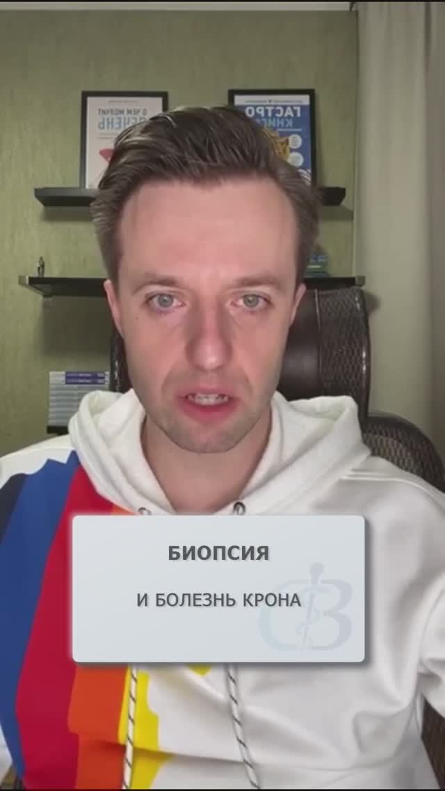 Нужна ли биопсия для диагностирования болезни Крона? #биопсия #болезнькрона