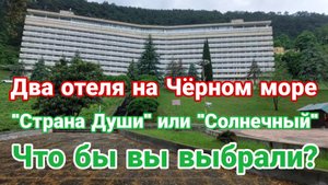 Два отеля на Черном море: «Страна Души» и «Солнечный» — что выбрать?