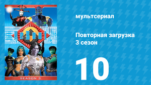 Повторная загрузка 3 сезон 10 серия «Край света» (мультсериал, 1997)