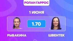 Елена Рыбакина - Ига Швентек прогноз / Ролан Гаррос 2025 / Прогнозы на теннис