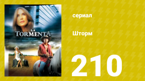 Шторм 210 серия (сериал, 2005)