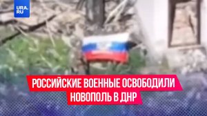 Российские военные освободили Водолаги в Сумской области и Новополь в ДНР