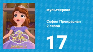 София Прекрасная 2 сезон 17 серия (мультсериал, 2012)