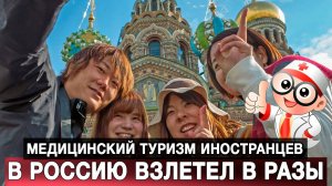 Медицинский туризм иностранцев в Россию взлетел в разы