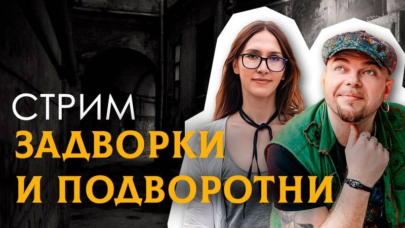 2025.05.30 Стрим ЗАДВОРКИ И ПОДВОРОТНИ В ЦЕНТРЕ МОСКВЫ
