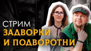 2025.05.30 Стрим ЗАДВОРКИ И ПОДВОРОТНИ В ЦЕНТРЕ МОСКВЫ