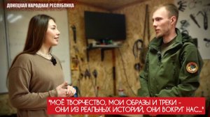 "Моё творчество, образы и треки из реальных историй" позывной Крест, ДПНГ : военкор Марьяна Наумова