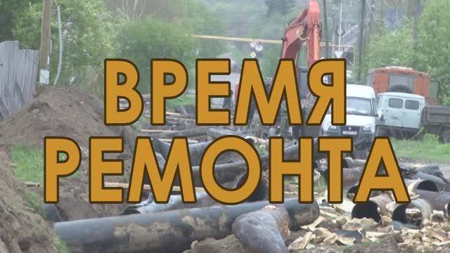 "Время ремонта" на улице Пролетарской