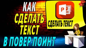 Как сделать текст в повер поинт