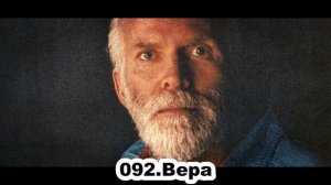092.Роберт Адамс - Вера (ЧТ.26.09.1991)