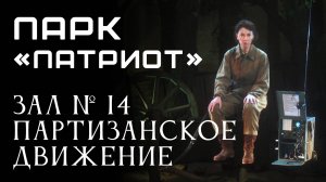 Парк "Патриот". Зал № 14. Партизанское движение