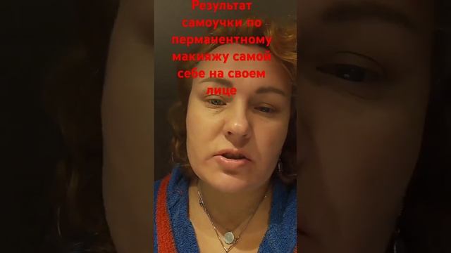 Результат самоучки по перманентному макияжу самой се? смотреть онлайн