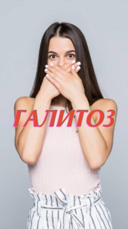 📛 Галитоз