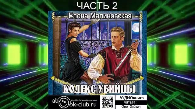 Елена Малиновская "Кровь на моём клинке" (книга 1) "Кодекс Убийцы" (часть 2)