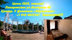 Цены эконом 2025. Лазаревское, Калараш,46 у фонтана "Одуванчик" До моря 8-10 мин. +79184047247