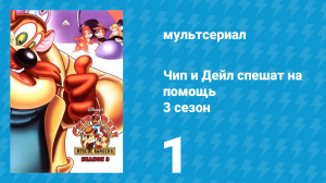 Чип и Дейл спешат на помощь 3 сезон 1 серия (мультсериал, 1989)