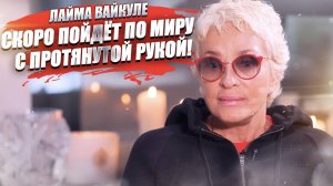Лайма Вайкуле «прогорает» – даже Пугачёва и Верка Сердючка не помогли
