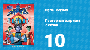 Повторная загрузка 2 сезон 10 серия «Сетевые войны» (мультсериал, 1995)