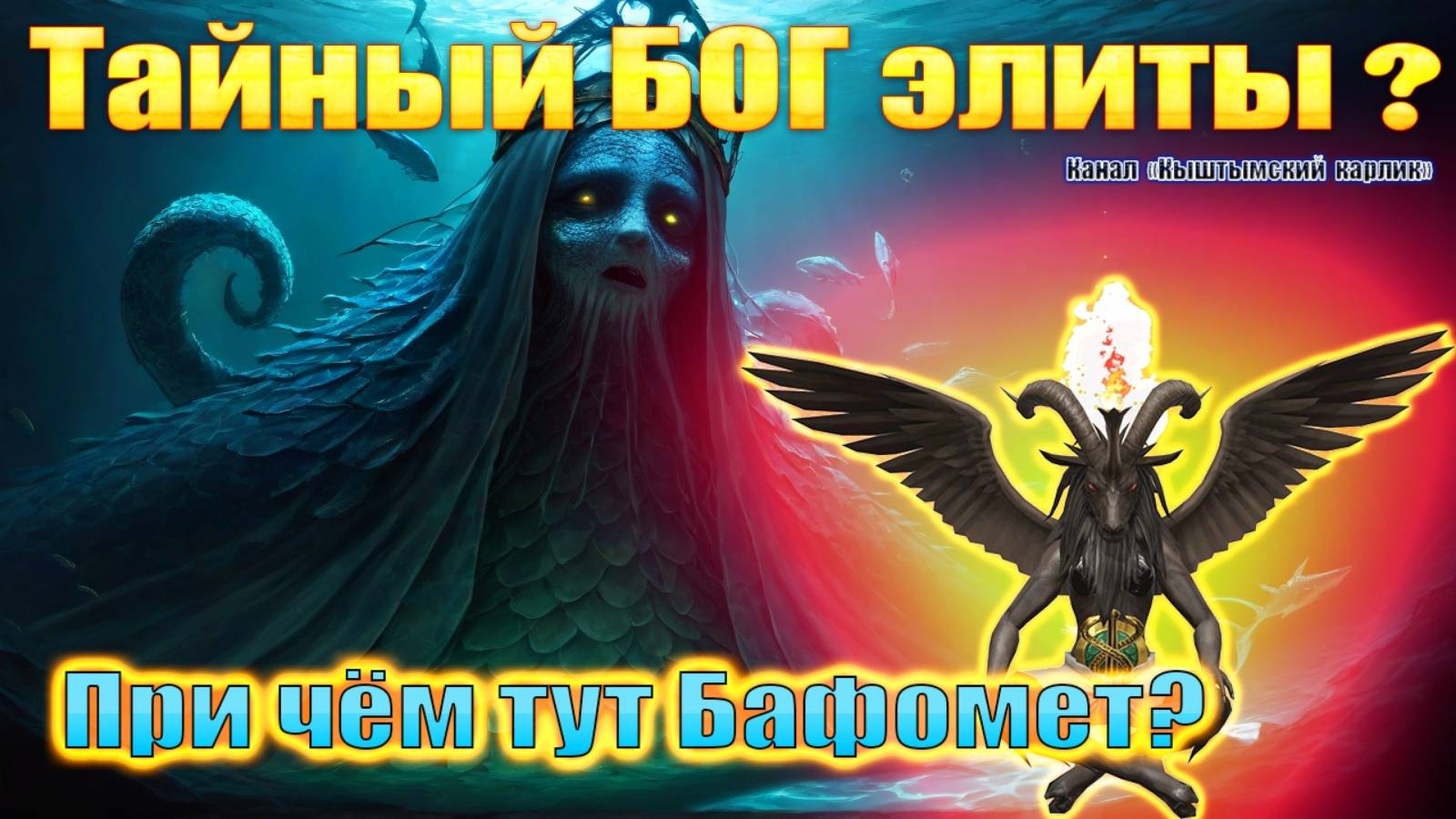 Тайный БОГ элиты? При чём тут БАФОМЕТ?