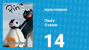 Пингу 3 сезон 14 серия (мультсериал, 1987)