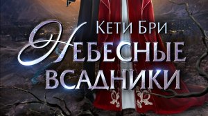 Этери - Исари. 
Книга "Небесные всадники" Кети Бри