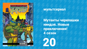 Мутанты черепашки ниндзя. Новые приключения! 4 сезон 20 серия (мультсериал, 2005)