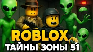 МЫ ВОРВАЛИСЬ В ЗОНУ 51! 👽 ВОТ ЧТО МЫ НАШЛИ В ROBLOX... (Это ШОК!)