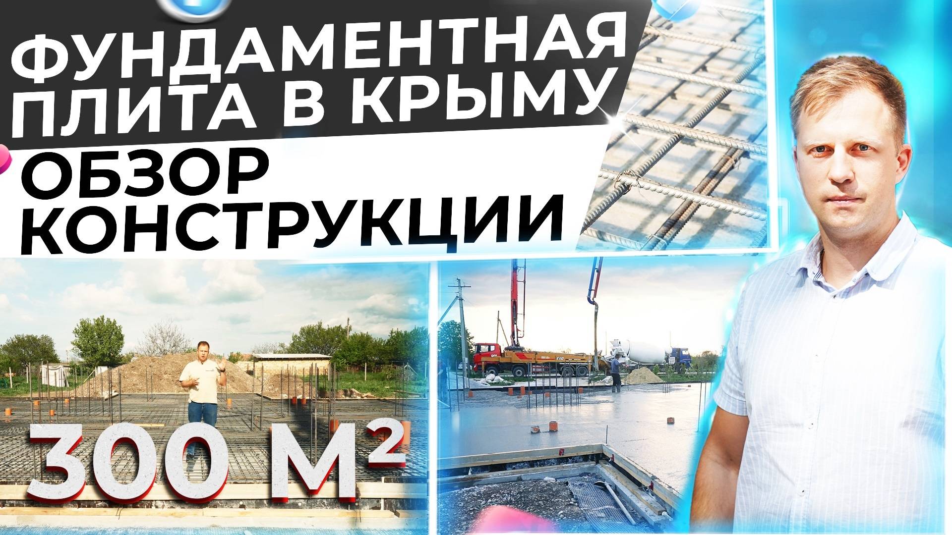 ФУНДАМЕНТНАЯ ПЛИТА В КРЫМУ! ОБЗОР КОНСТРУКЦИИ!