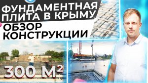ФУНДАМЕНТНАЯ ПЛИТА В КРЫМУ! ОБЗОР КОНСТРУКЦИИ!