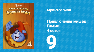 Приключения мишек Гамми 4 сезон 9 серия «Большой обман» (мультсериал, 1988)