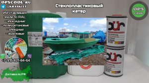 Краска RAL 6037 для покраски стеклопластикового катера