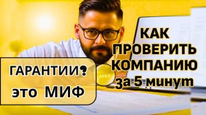 Гарантии это миф! Как проверить компанию за 5 минут?