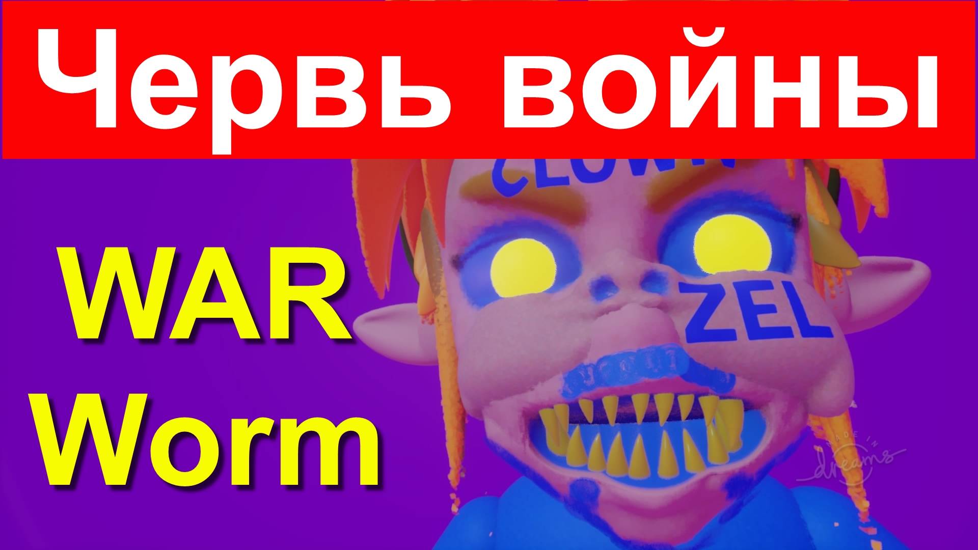 ■война-сороконожка, War Centipede, украинская правда