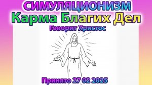✅ Говорит Христос: Карма Благих Дел + Прогноз на Весну 2025 года